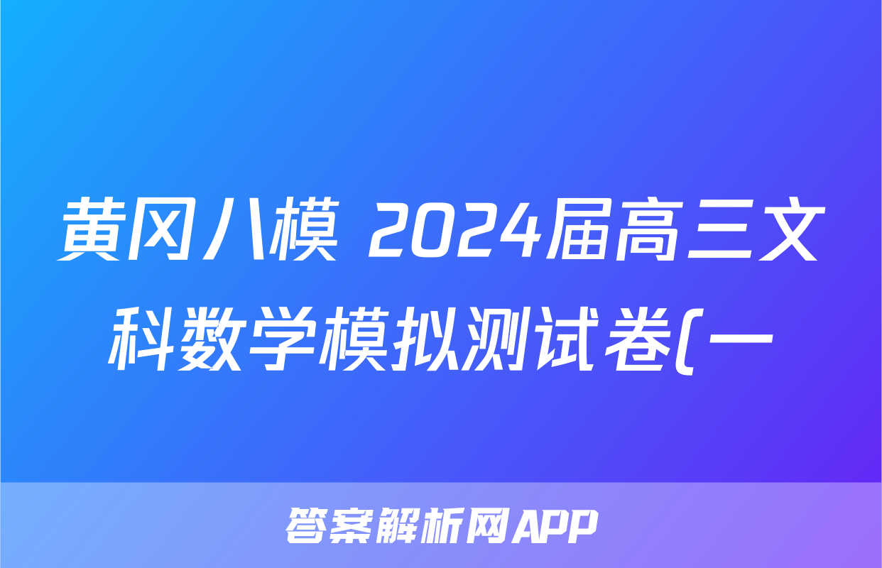 黄冈八模 2024届高三文科数学模拟测试卷(一)1数学(文(J))答案